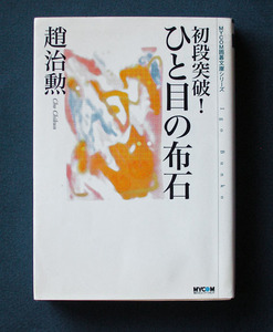 「初段突破！ひと目の布石」 ◆趙治勲（マイナビ囲碁文庫） 