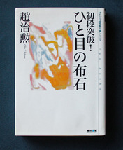 「初段突破！ひと目の布石」 ◆趙治勲（マイナビ囲碁文庫） _画像1