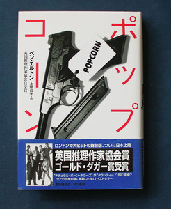 「ポップコーン（Popcorn）」 ◆ベン・エルトン（早川書房、ハードカバー）