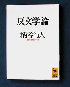 「反文学論」 ◆柄谷行人 （講談社学術文庫）