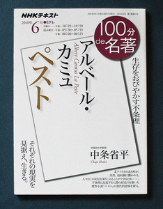 100分de名著 「アルベール・カミュ； 『ペスト』」◆長谷川眞理子（NHK出版）2018年6月　