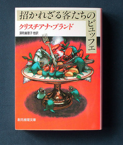 「招かれざる客たちのビュッフェ」 ◆クリスチアナ・ブランド（創元推理文庫）