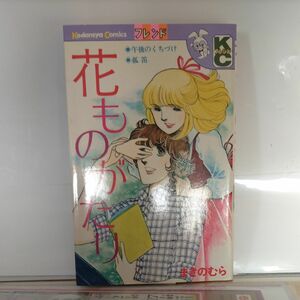 昭和レトロ、少女漫画、花ものがたり