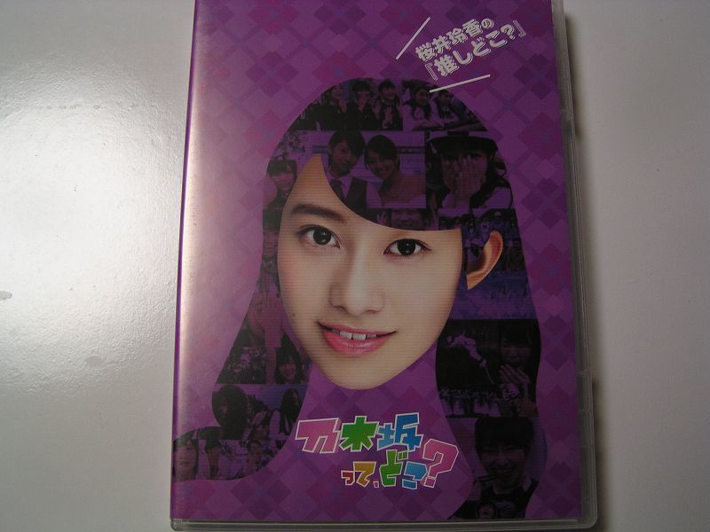 Yahoo!オークション -「乃木坂46 乃木坂ってどこ」(DVD) の落札相場
