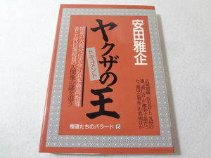 _ヤクザの王 関東の大親分「住吉会」の浜本最高指導者と五代目堀総長の人間像の謎を追う 極道たちのバラード ■700