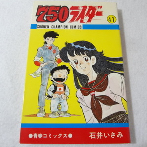 _750ライダー 41巻のみ 初版 石井いさみの画像1