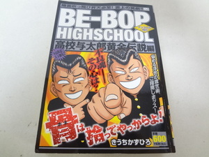 _BE-BOP HIGHSCHOOL 高校与太郎黄金伝説編 ビーバップハイスクール コンビニ版