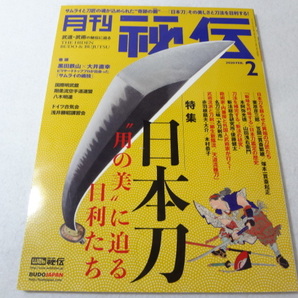 _月刊秘伝 2020年2月号 武道・武術の秘伝に迫る 日本刀