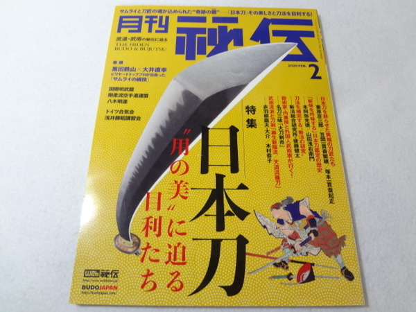 _月刊秘伝 2020年2月号 武道・武術の秘伝に迫る 日本刀