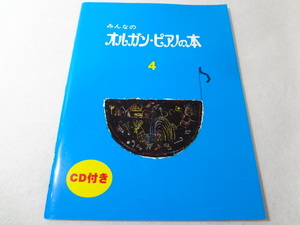 _CD付 みんなのオルガン・ピアノの本4 ヤマハ