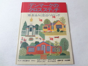_デンマークのクロスステッチⅧ 街並みと窓辺のスケッチ 手芸 図案