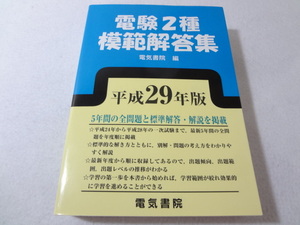 _電験第2種模範解答集 平成29年版(2017年) 電気書院