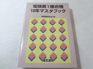 ●300003　電験第1種合格 10年マスタブック 電気書院