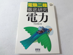 _電験二種 徹底研究 電力 オーム社 早苗勝重