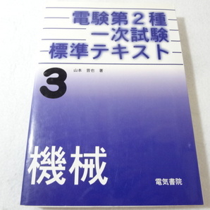 _電験第2種一次試験標準テキスト 第3巻 機械 電気書院 山本晋也