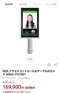 NSS アクセスコントロール＆サーマルAIカメラ NSAC-TH1001