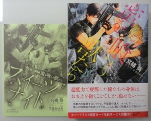 ＠【蜜を喰らう獣たち】宮緒葵/笠井あゆみ（Amazon限定特典SSペーパー付）＠