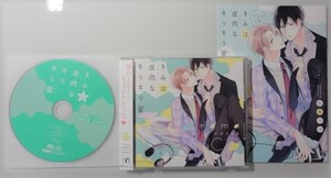 ＠BLCD【きみは皮肉なキラキラ星】特典CD＆小冊子付（斉藤壮馬/白井悠介）佐倉リコ＠ 