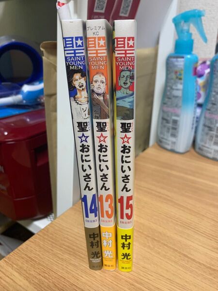 【限定版、初版】聖 おにいさん13 14 15巻付録付き
