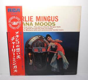 チャーリー・ミンガス/Charlie Mingus「メキシコの想い出/ Tijuana Moods」帯付き LPレコード RCA-6013