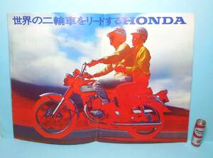 ホンダ/HONDA 総合カタログ「ドリームCB250 ベンリィ スーパーカブ モンキー リトルホンダ」見開きカタログ 旧車カタログ