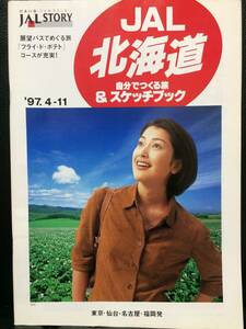 パンフレット JAL STORY '97.4-11 北海道 自分でつくる旅＆スケッチブック 鶴田真由