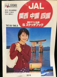 パンフレット JAL STORY '97.10-'98.3 関西 中国 四国 自分でつくる旅＆スケッチブック 鶴田真由