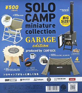 即決 送料220円～ ソロキャンプ ミニチュアコレクション ガレージエディション produced by CAMP HACK 全4種 SOLO CAMP ガチャ ガチャポン