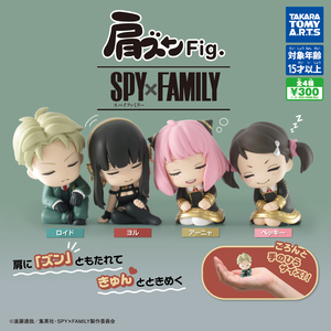 即決 肩ズンFig. SPY×FAMILY 全4種 スパイ ファミリー ロイド ヨル アーニャ ベッキー フィギュア ガチャ ガチャポン タカラトミー