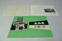 Mamiya/マミヤ光機 エルカ・カメラ(1958y) 希少！取扱説明書他 セット！_画像1