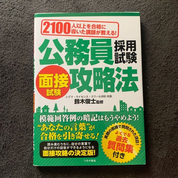 公務員 面接 攻略法