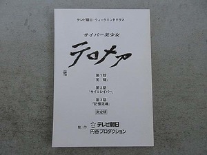 未使用台本　円谷プロ制作　「サイバー美少女テロメア」　第①・②・③話　決定稿