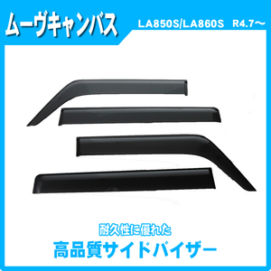 期間中は送料無料(一部地域除く) ムーヴキャンバス LA850S LA860S サイドバイザー ドアバイザー