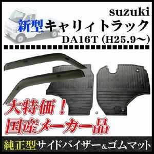 キャリイトラック スーパーキャリイ DA16T サイドバイザー＆ゴムマット