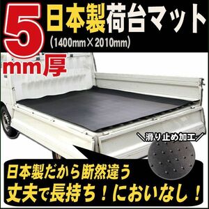 キャリィトラック DA16T 荷台マット 荷台シート 5mm厚 日本製