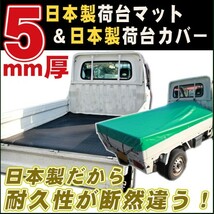 軽トラック 5mm厚 荷台マット 荷台シート＆荷台カバー(緑) 日本製 高品質_画像1