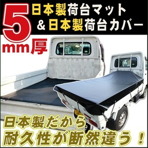軽トラック 5mm厚 荷台マット 荷台シート＆荷台カバー(黒) 日本製 高品質