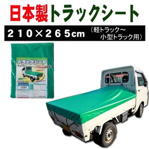 荷台カバー 荷台シート グリーン (緑) 210×265cm (軽トラック～小型トラック用) 日本製