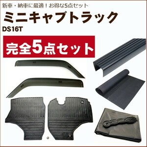 ミニキャブトラック DS16T バイザー＆ゴムマット＆荷台マット＆ゲートプロテクター&荷台カバー(黒)