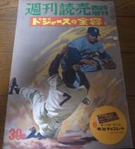 昭和31年週刊読売/ドジャースの全容/日米野球_画像1