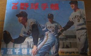 プロ野球手帳1965年/読売ジャイアンツ/南海ホークス/西鉄ライオンズ/大洋ホエールズ/阪急ブレーブス