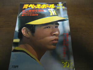 昭和51年12/6週刊ベースボール/掛布雅之/谷沢健一/野村収/ドラフト