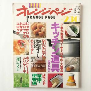 オレンジページ 1992年3月2日号 