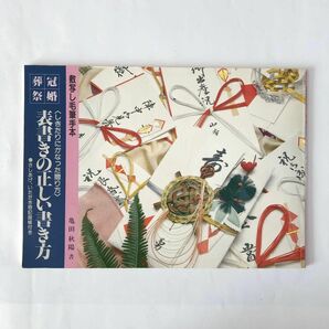 冠婚葬祭 「表書きの正しい書き方」 亀田秋陽