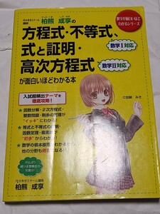 【中古】 柏熊成享の方程式・不等式、式と証明・高次方程式が面白いほどわかる本 （数学が面白いほどわかるシリーズ） 柏熊成享 黄色本 