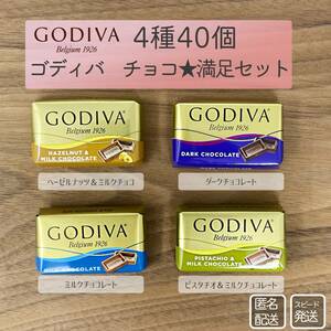 ★送料無料★ ゴディバ チョコレート 高級 満足セット お買い得 菓子 コストコ ホワイトデー BMOS022