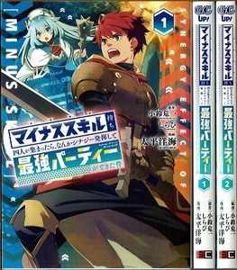 即》 マイナススキル持ち四人が集まったら、なんかシナジー発揮して最強パーティーができた件 1-2巻/初版 太平洋海 GCUP!/漫画