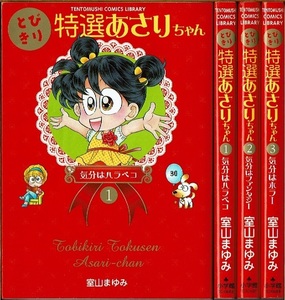 即》 とびきり特選あさりちゃん 全3巻 室山まゆみ TENTOMUSHI COMICS LIBRARY