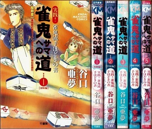 即》 雀鬼サマへの道 全5巻 谷口亜夢 竹書房 ~実践！雀鬼流手ほどきの書~