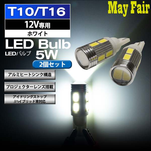 1】 デリカ D:5 CV1 CV2 CV5 T10 T16 LED バルブ ポジションランプ ポジション球 5W 2個セット 12V専用